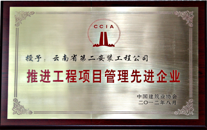 授予:云南省第二安装工程公司推进工程项目管理先进企业