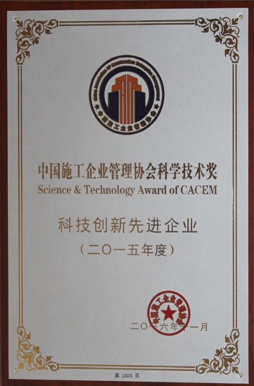 中国施工企业管理协会科学技术奖