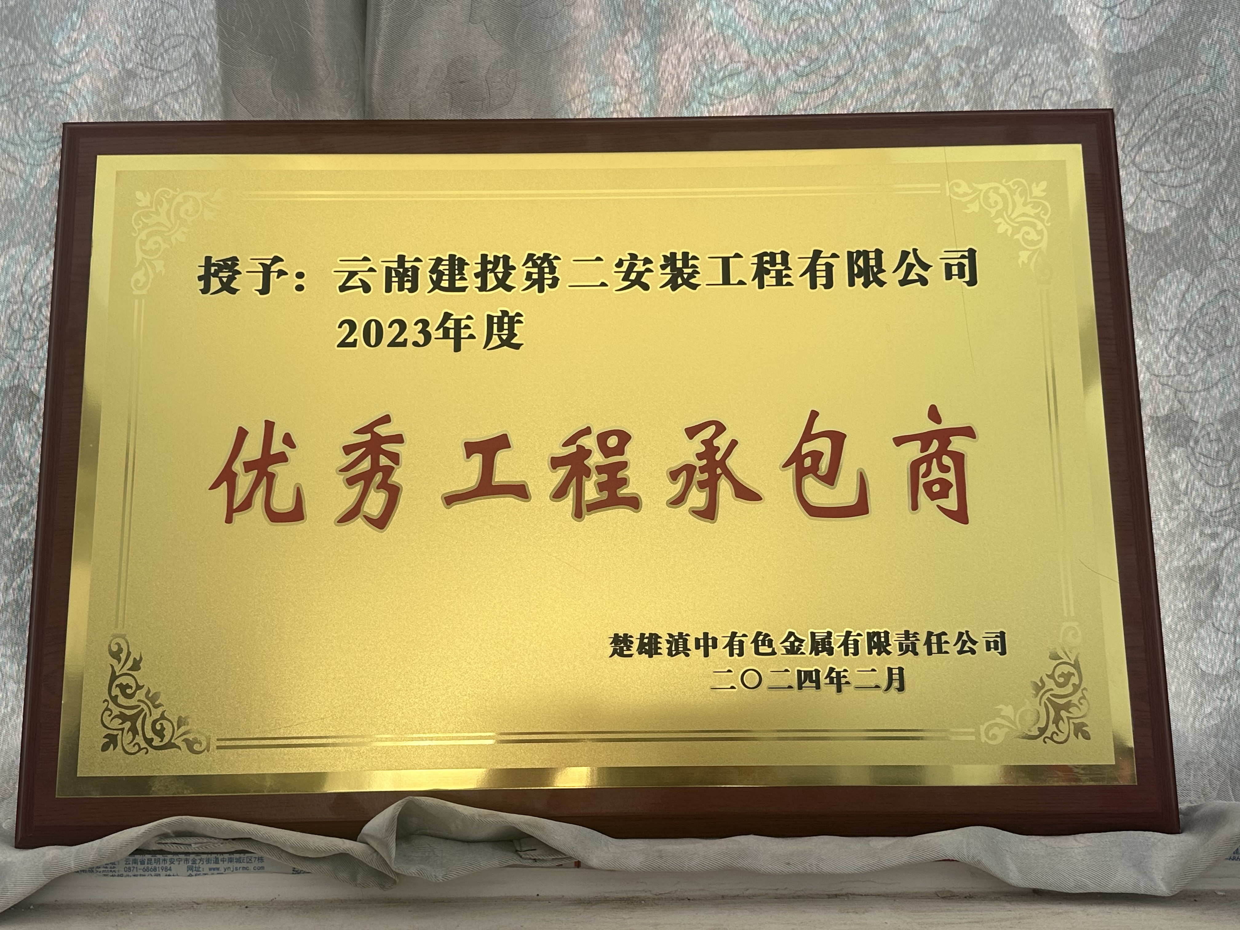 第二工程项目部楚雄滇中有色项目连续两年获得“优秀工程承包商”荣誉称号