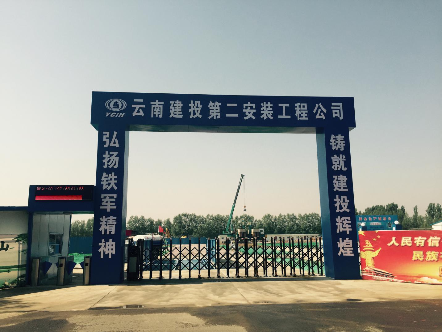 云南建投第二安装工程公司